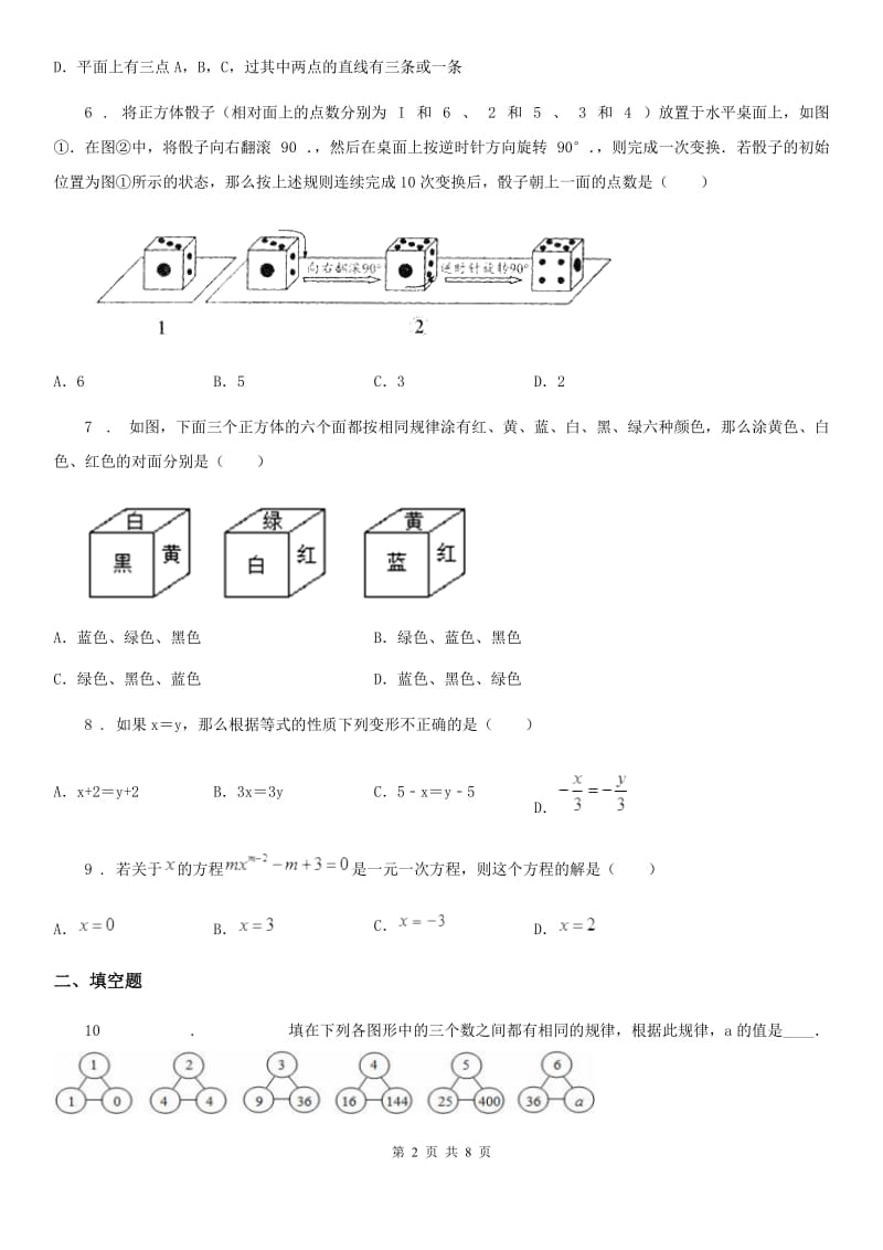 人教版2020年（春秋版）七年级上学期第二次月考数学试题（I）卷_第2页