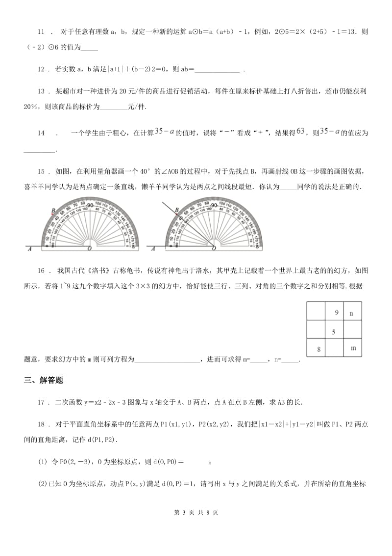 人教版2020年（春秋版）七年级上学期第二次月考数学试题（I）卷_第3页