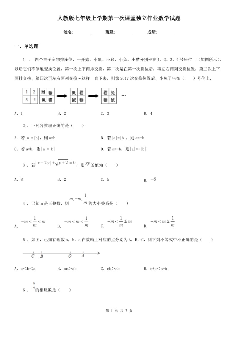 人教版七年级上学期第一次课堂独立作业数学试题_第1页