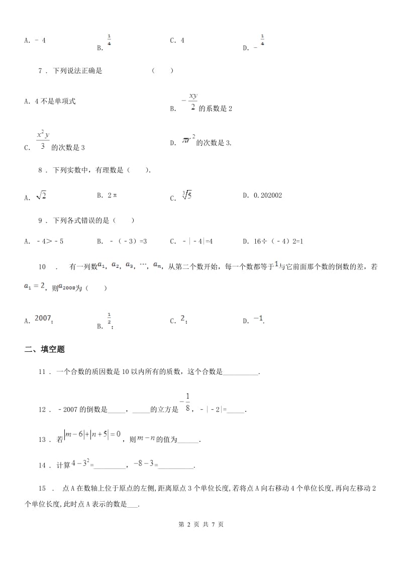 人教版七年级上学期第一次课堂独立作业数学试题_第2页