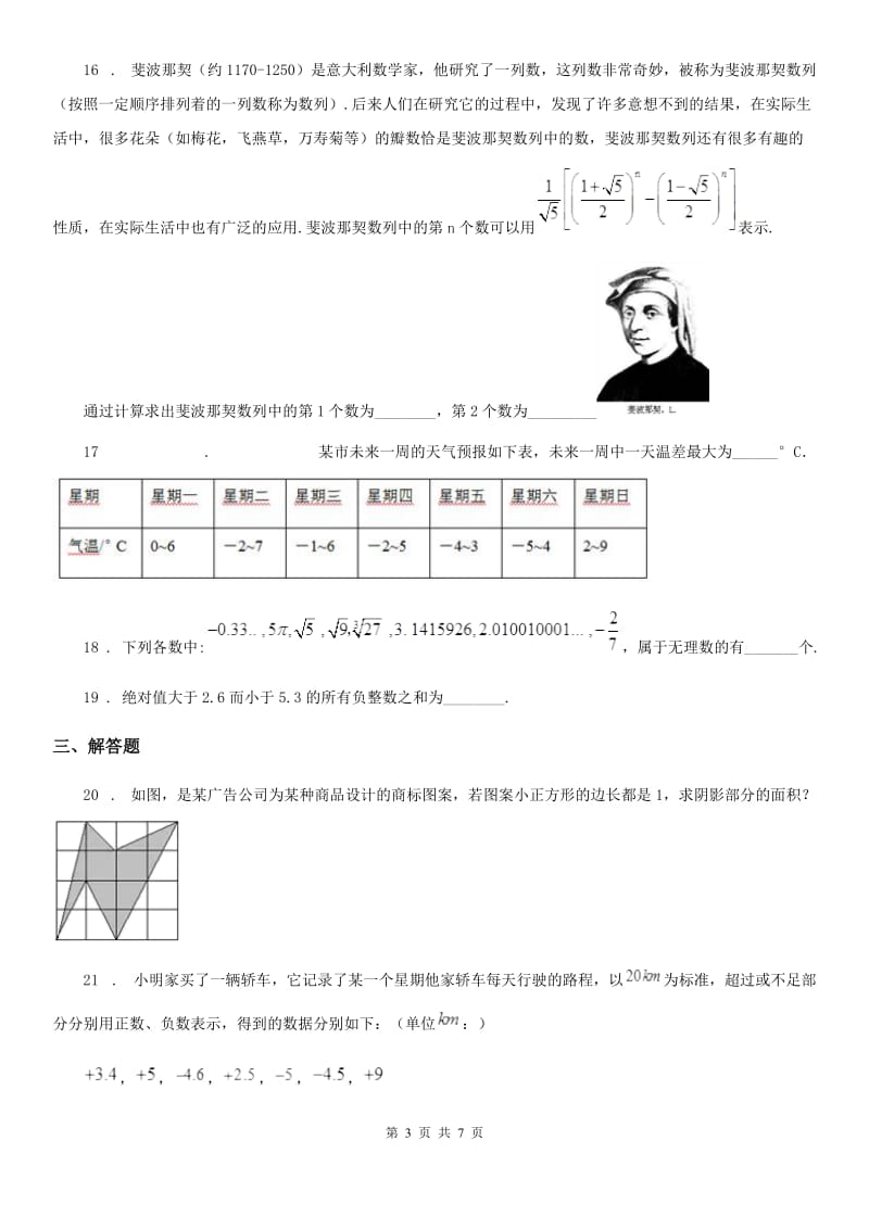 人教版七年级上学期第一次课堂独立作业数学试题_第3页