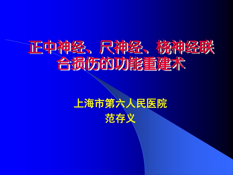 正中神经、尺神经、桡神经_第1页