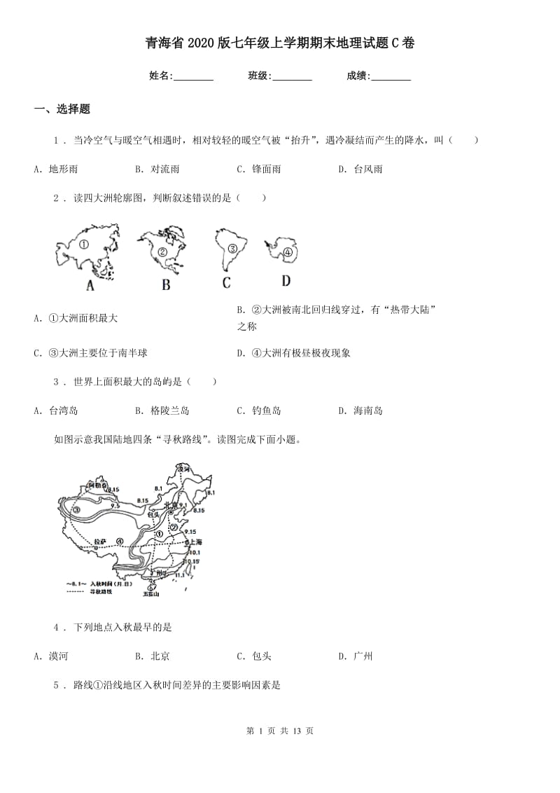 青海省2020版七年级上学期期末地理试题C卷（模拟）_第1页