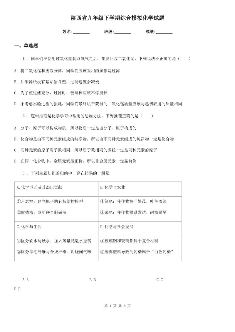 陕西省九年级下学期综合模拟化学试题_第1页