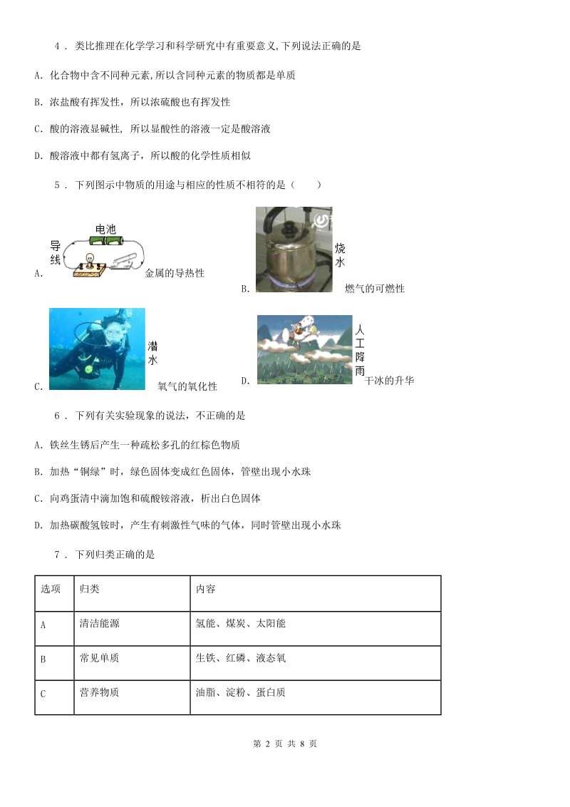 陕西省九年级下学期综合模拟化学试题_第2页