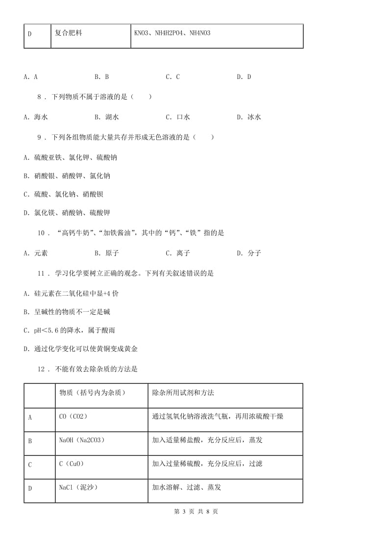 陕西省九年级下学期综合模拟化学试题_第3页