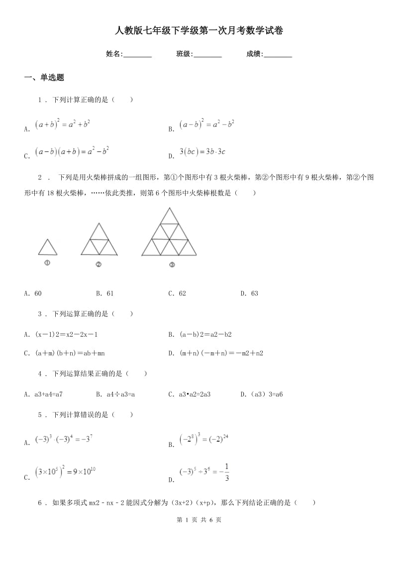 人教版七年级下学级第一次月考数学试卷_第1页