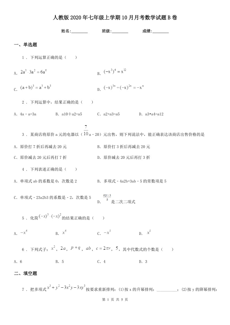 人教版2020年七年级上学期10月月考数学试题B卷(测试)_第1页