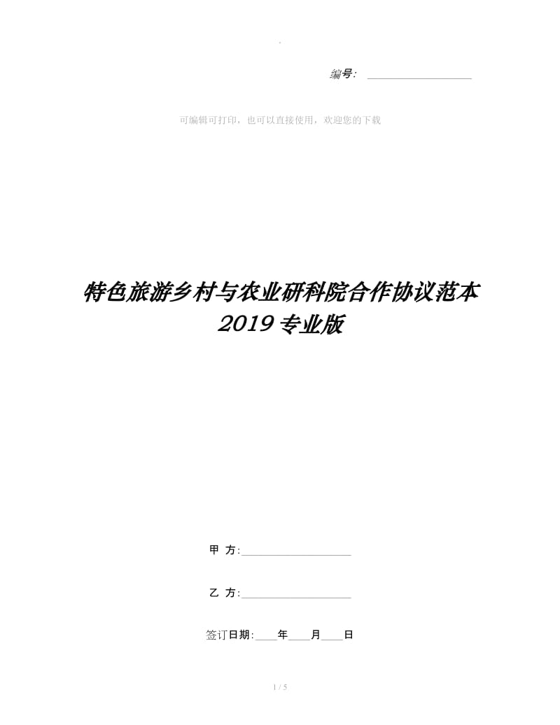 特色旅游乡村与农业研科院合作协议范本2019专业版_第1页