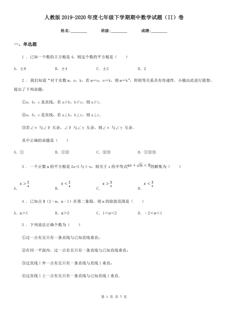 人教版2019-2020年度七年级下学期期中数学试题（II）卷_第1页