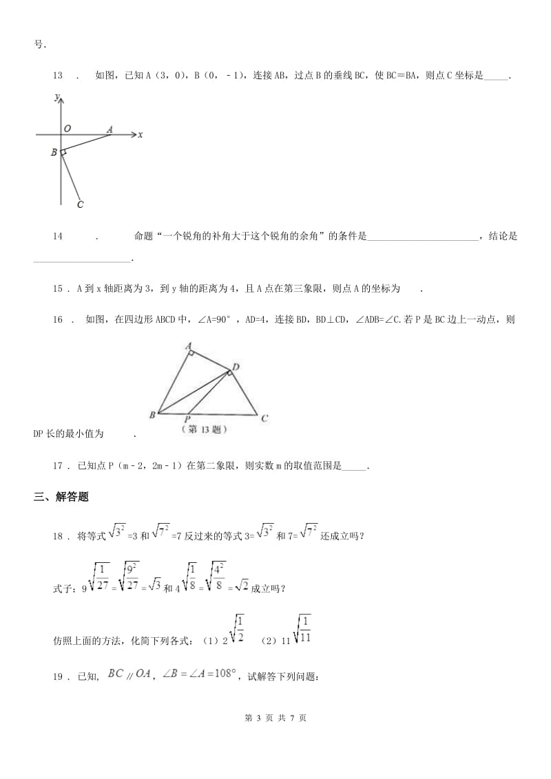 人教版2019-2020年度七年级下学期期中数学试题（II）卷_第3页