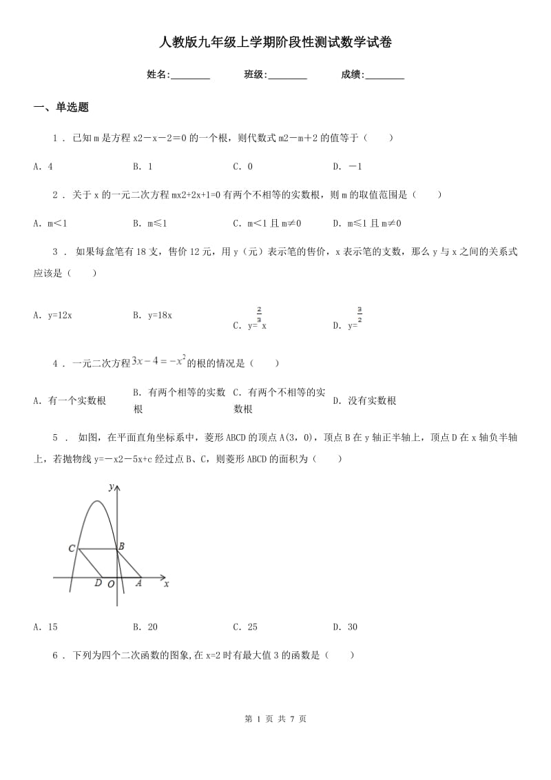 人教版九年级上学期阶段性测试数学试卷_第1页