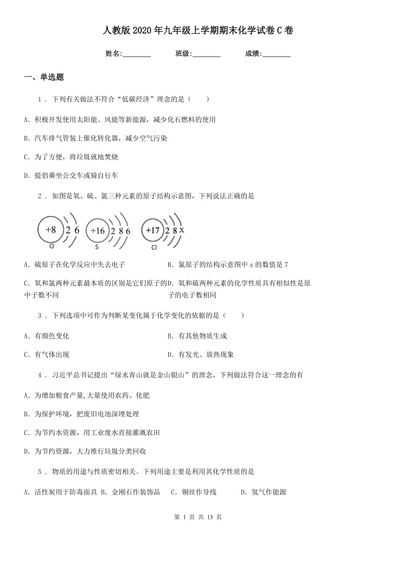 人教版2020年九年级上学期期末化学试卷C卷_第1页