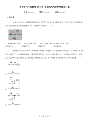 陜西省九年級(jí)物理 第十章 串聯(lián)電路與并聯(lián)電路復(fù)習(xí)題