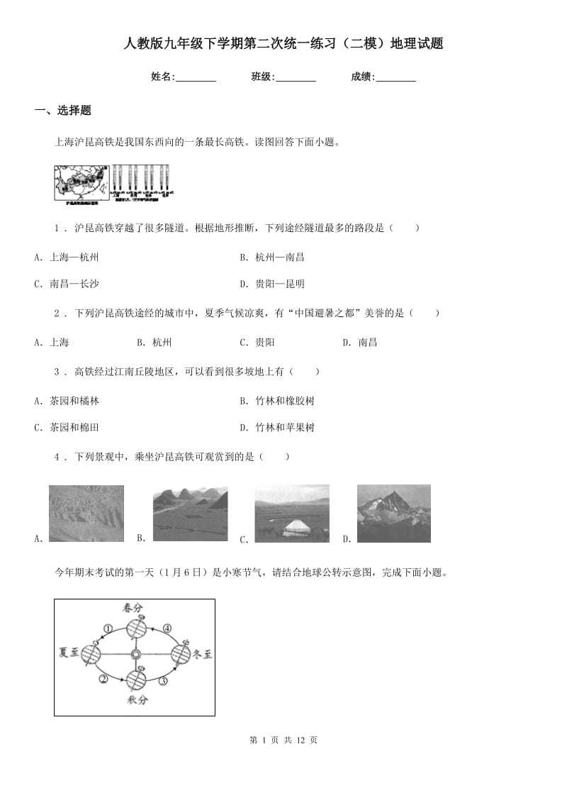 人教版九年级下学期第二次统一练习（二模）地理试题_第1页