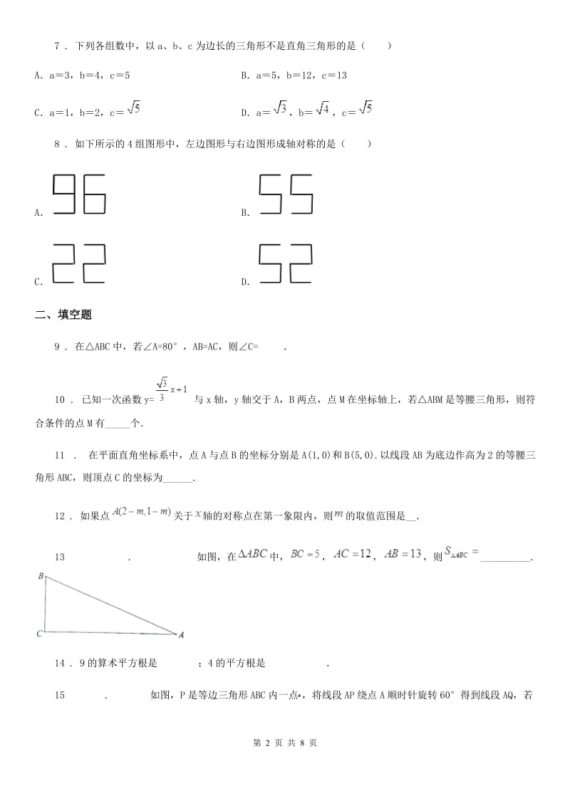 人教版2020年八年级12月月考数学试题C卷_第2页