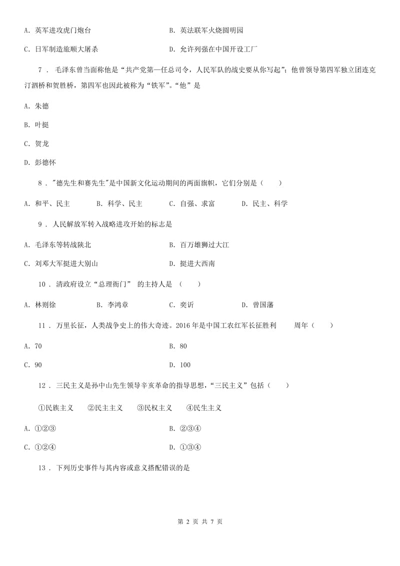 青海省2019-2020年度八年级上学期期末历史试题B卷_第2页