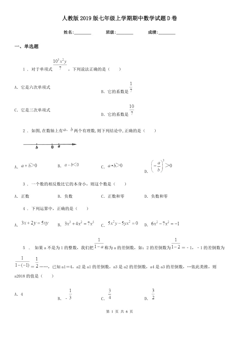 人教版2019版七年级上学期期中数学试题D卷_第1页