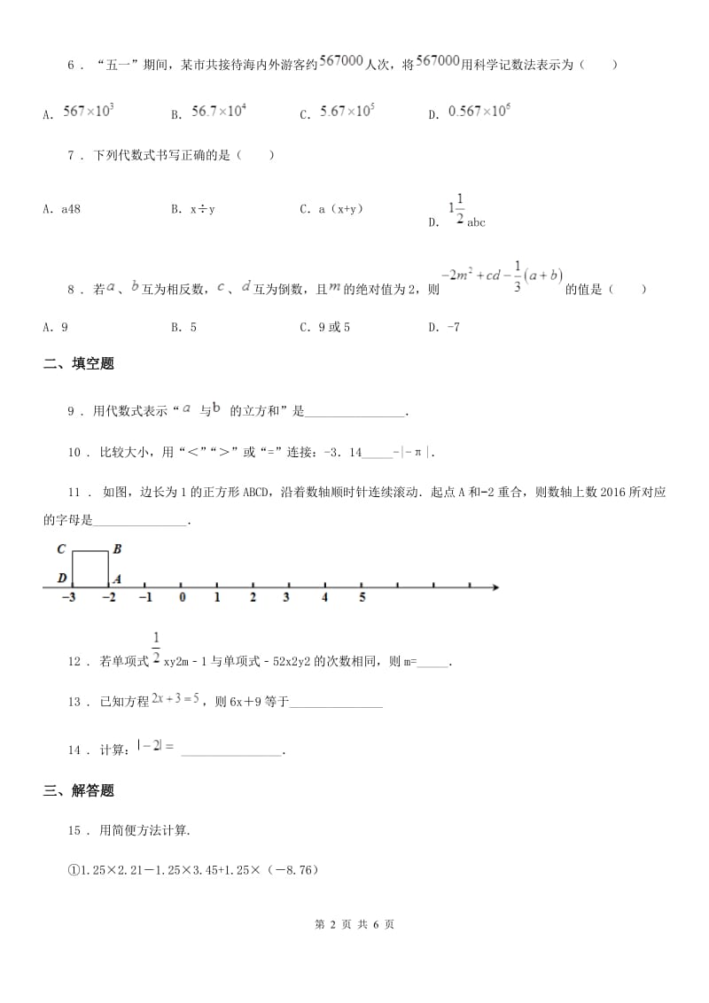 人教版2019版七年级上学期期中数学试题D卷_第2页