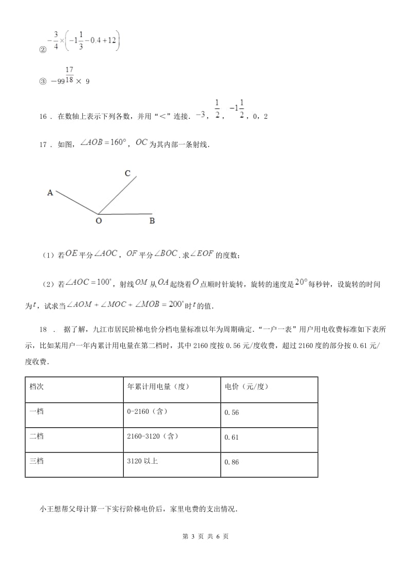 人教版2019版七年级上学期期中数学试题D卷_第3页