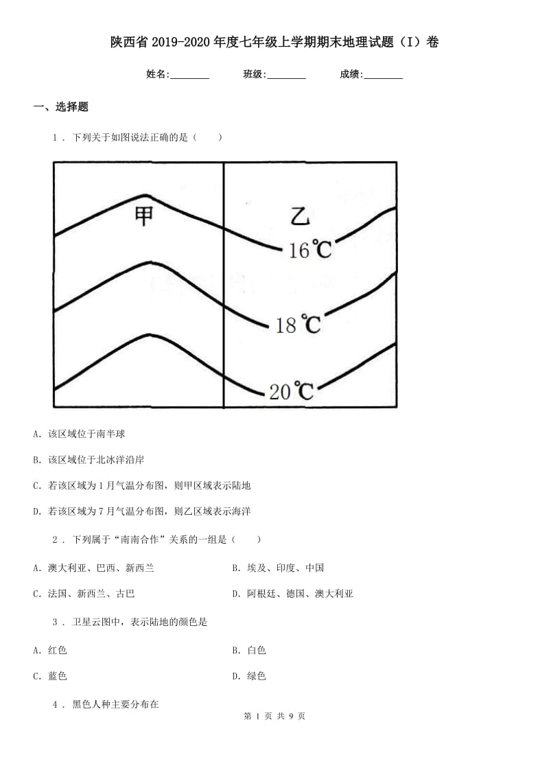 陕西省2019-2020年度七年级上学期期末地理试题（I）卷（模拟）_第1页