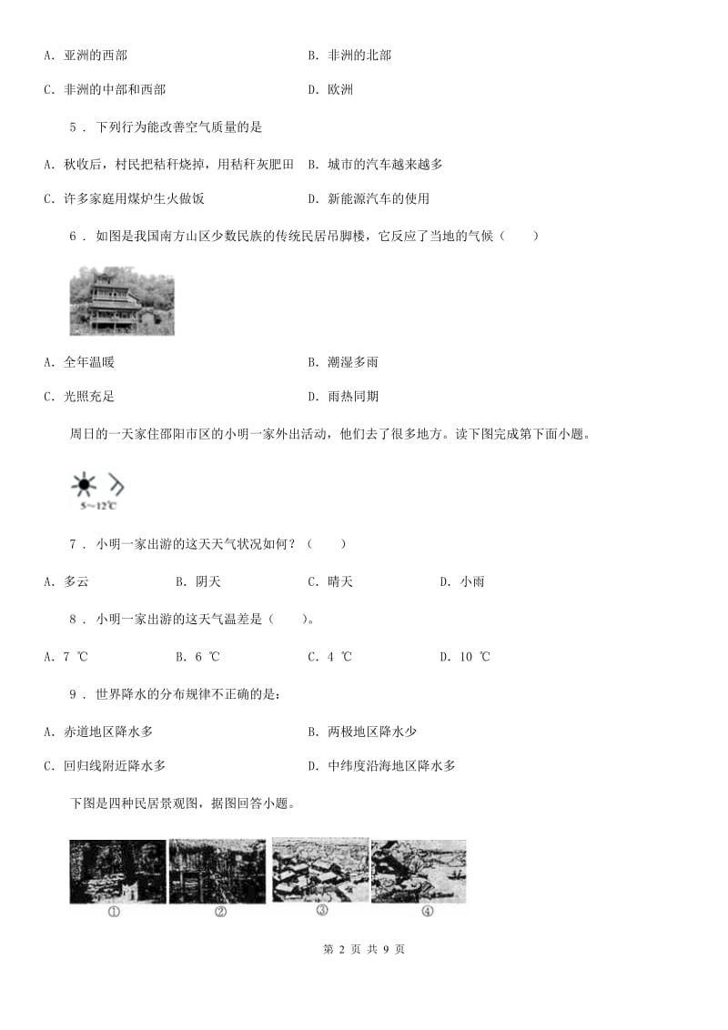 陕西省2019-2020年度七年级上学期期末地理试题（I）卷（模拟）_第2页