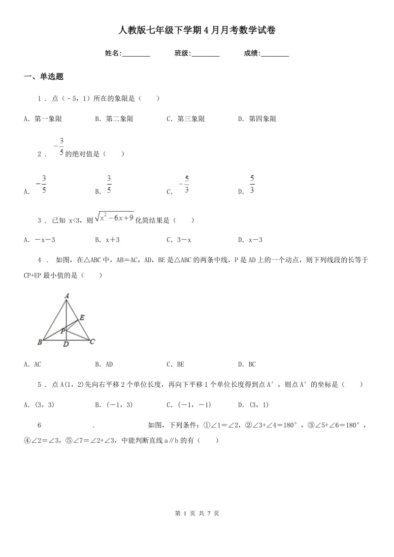 人教版七年级下学期4月月考数学试卷_第1页