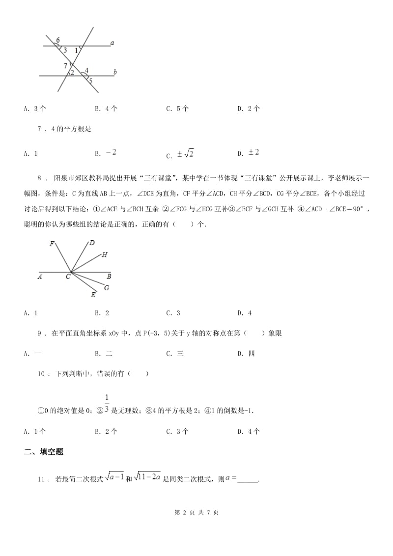 人教版七年级下学期4月月考数学试卷_第2页