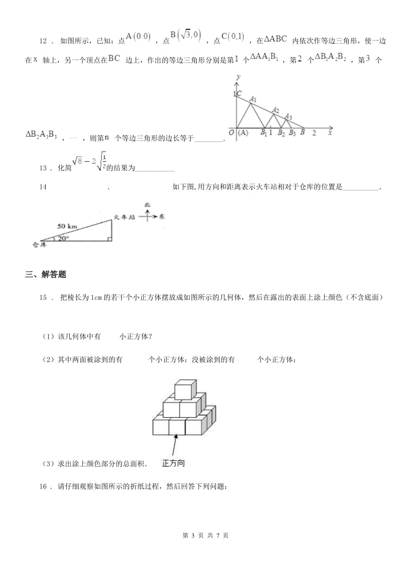 人教版七年级下学期4月月考数学试卷_第3页