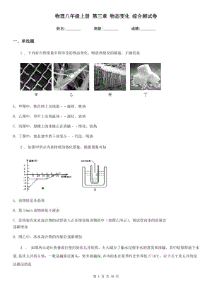 物理八年級(jí)上冊(cè) 第三章 物態(tài)變化 綜合測試卷