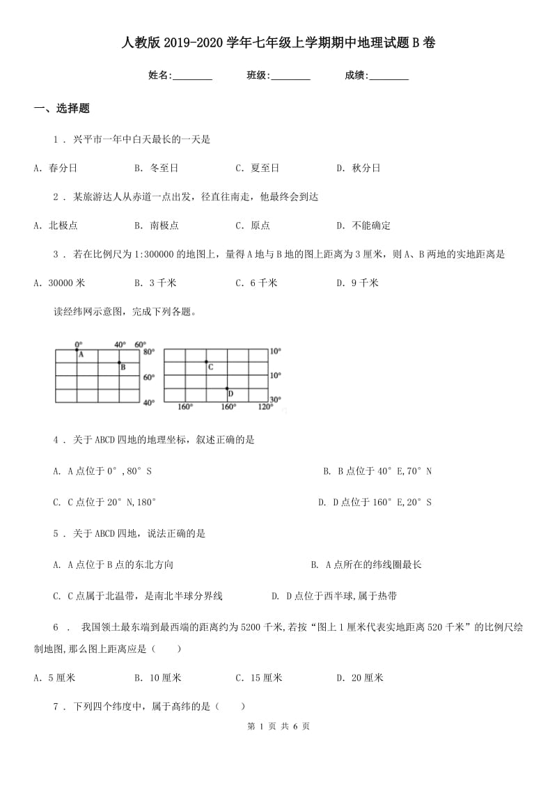 人教版2019-2020学年七年级上学期期中地理试题B卷新版_第1页