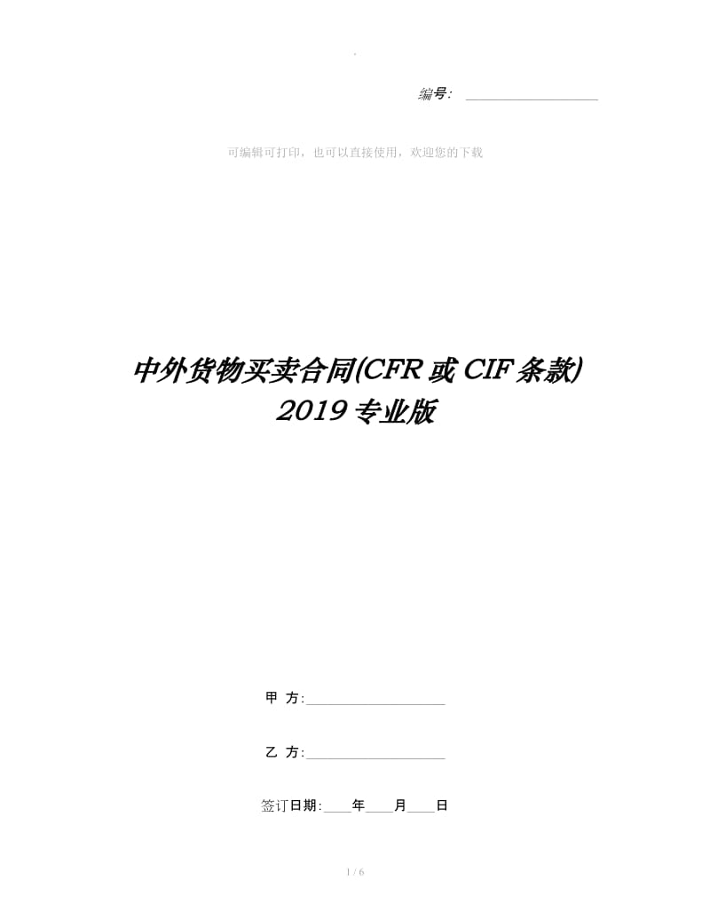 中外货物买卖合同(CFR或CIF条款)2019专业版_第1页