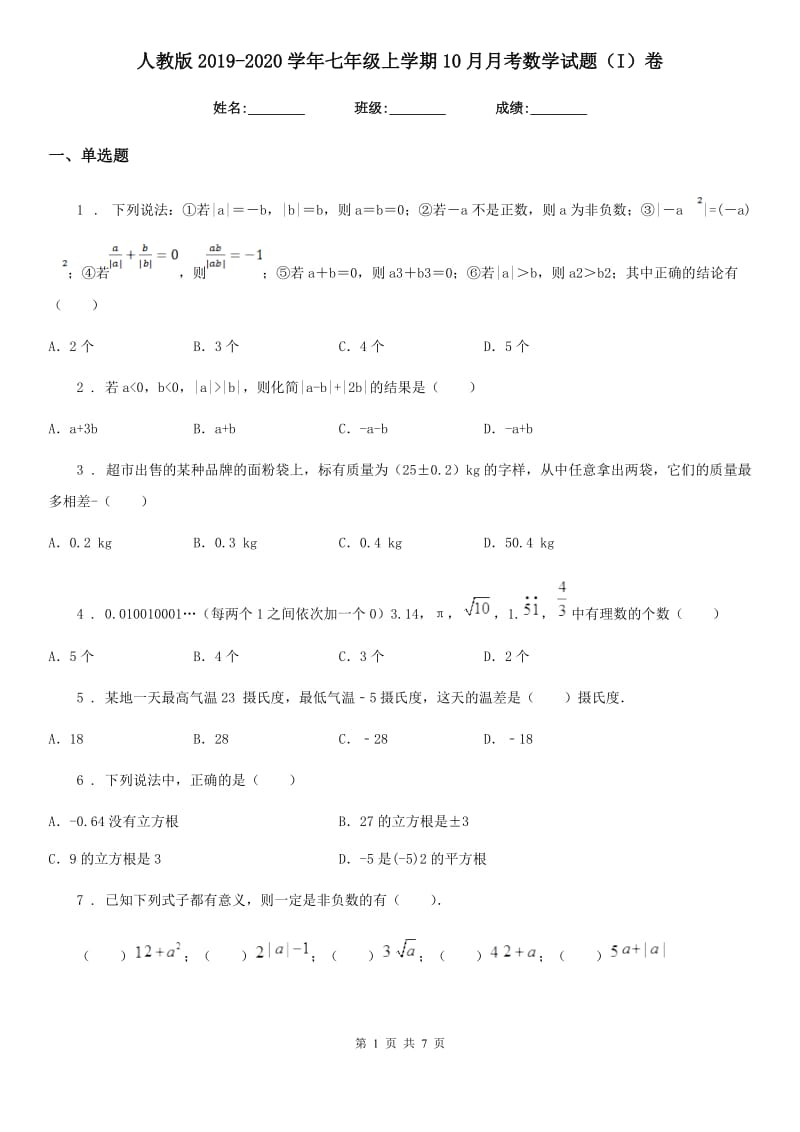 人教版2019-2020学年七年级上学期10月月考数学试题（I）卷（测试）_第1页