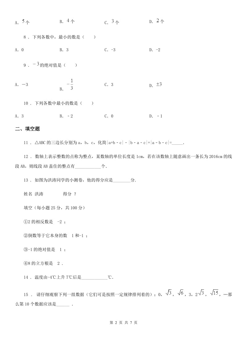 人教版2019-2020学年七年级上学期10月月考数学试题（I）卷（测试）_第2页