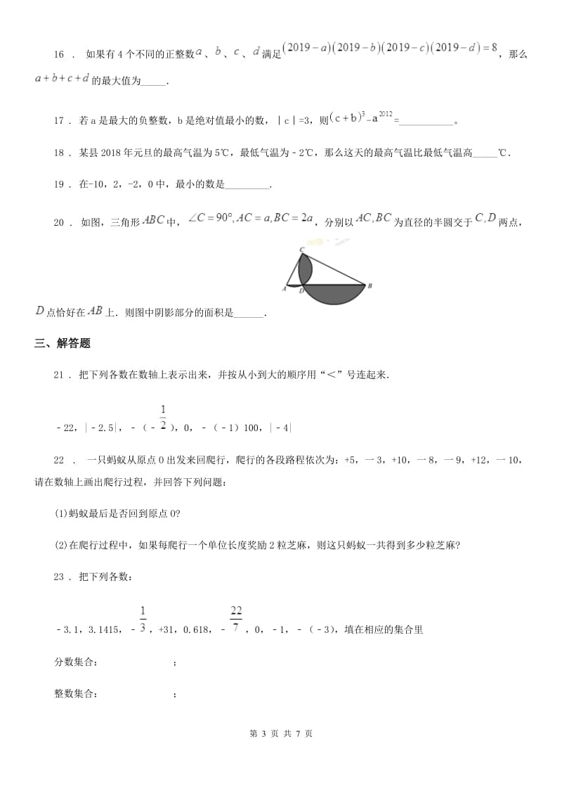 人教版2019-2020学年七年级上学期10月月考数学试题（I）卷（测试）_第3页