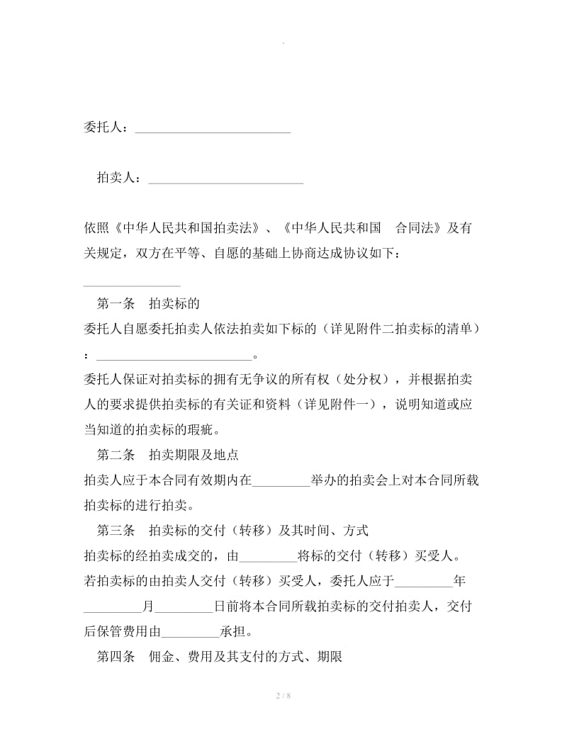 黑龙江省委托拍卖合同_第2页