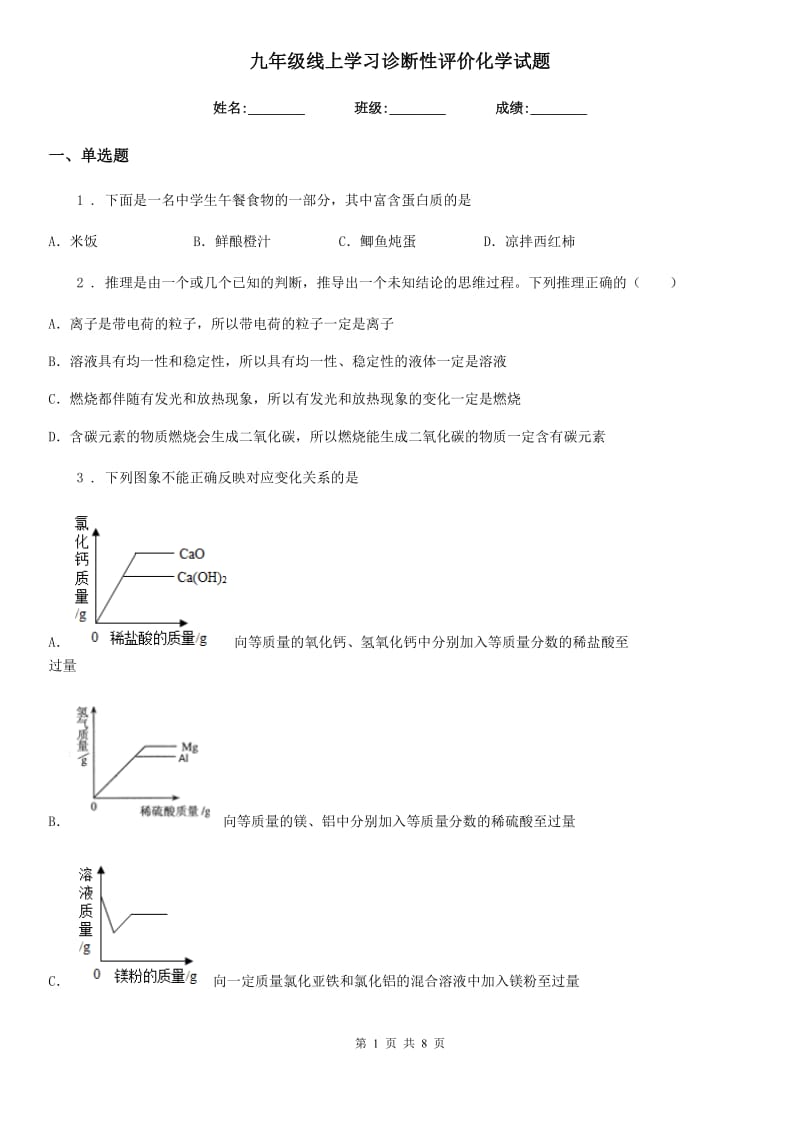 九年级线上学习诊断性评价化学试题_第1页