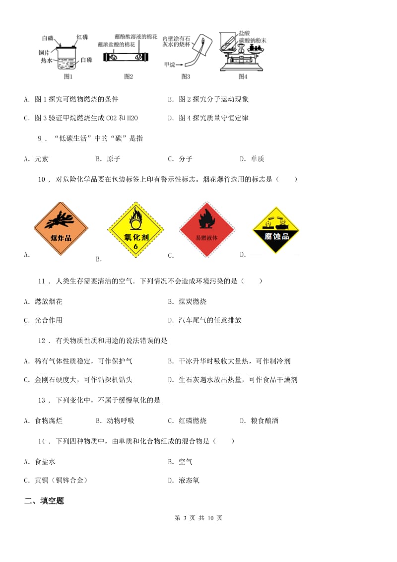 人教版2019版九年级上学期期中化学试题C卷(练习)_第3页