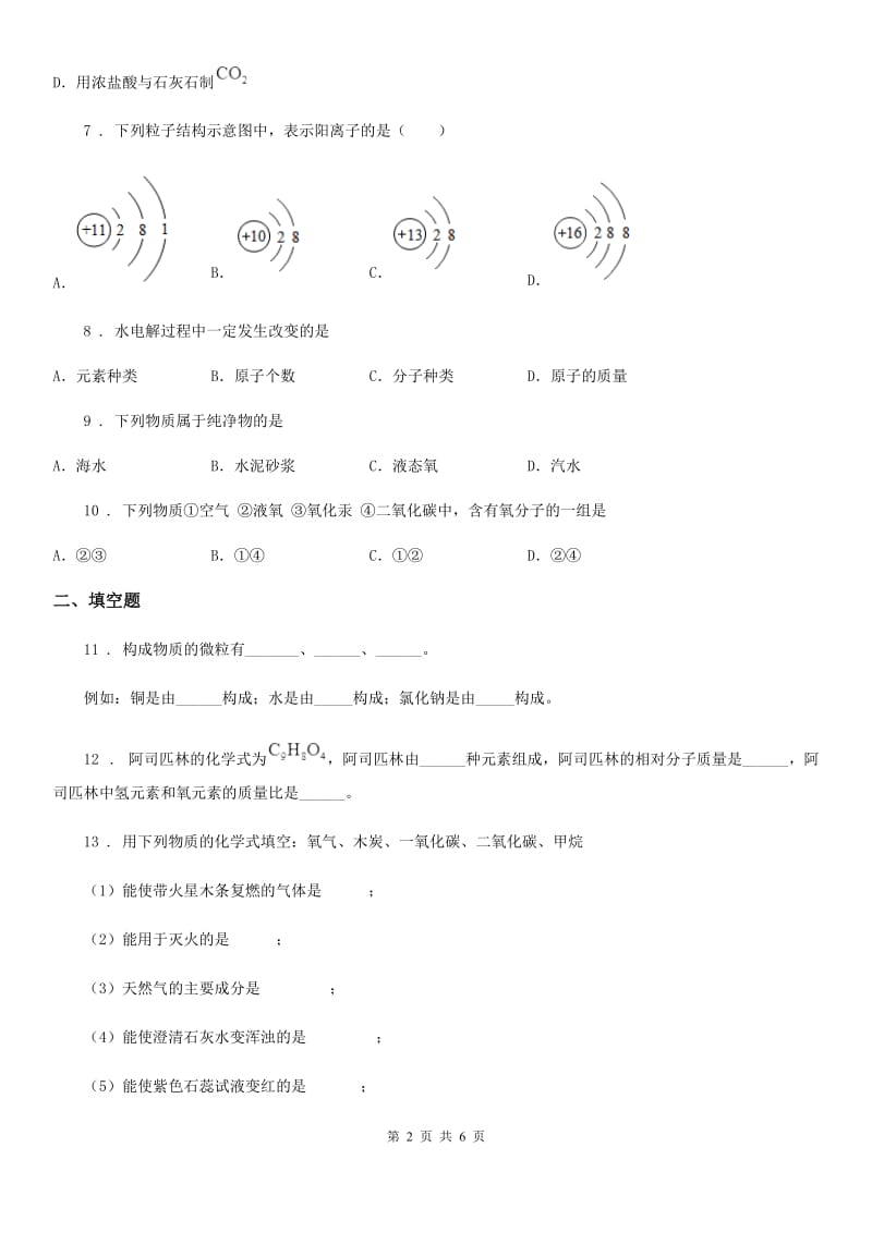 人教版2020年九年级上学期期末化学试题C卷(模拟)_第2页