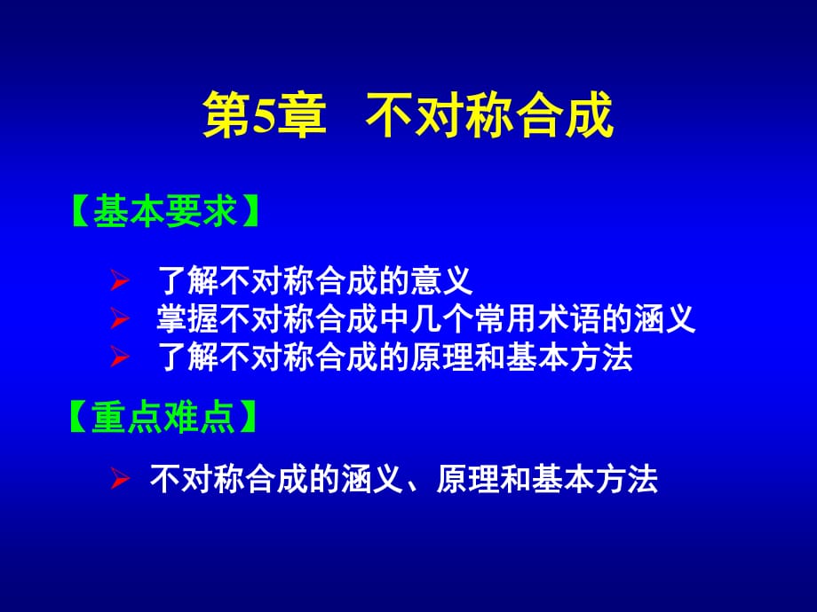 有机合成课件第5章不对称合成_第1页