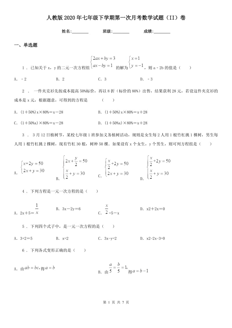 人教版2020年七年级下学期第一次月考数学试题（II）卷_第1页