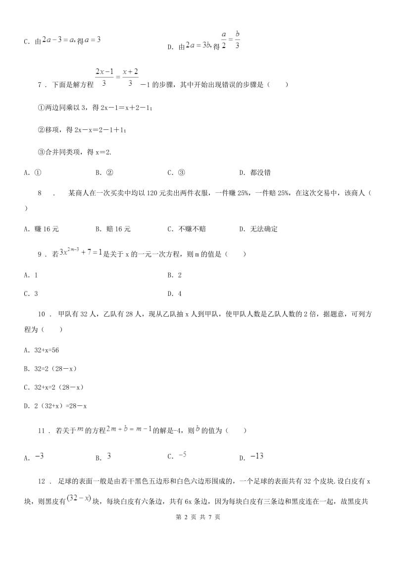 人教版2020年七年级下学期第一次月考数学试题（II）卷_第2页