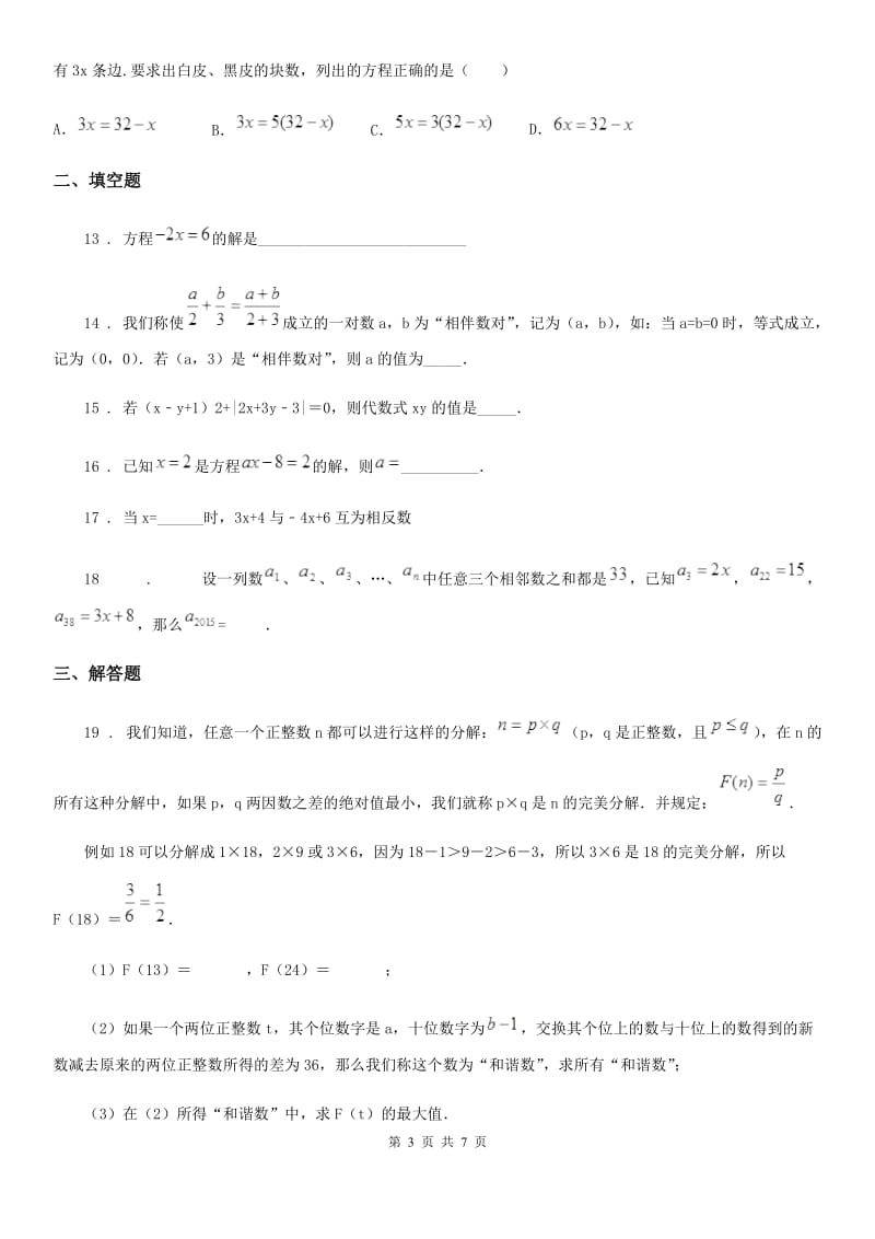 人教版2020年七年级下学期第一次月考数学试题（II）卷_第3页