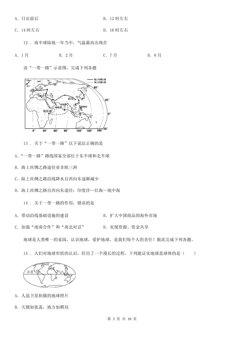 人教版七年级上学期期末检测地理试卷_第3页