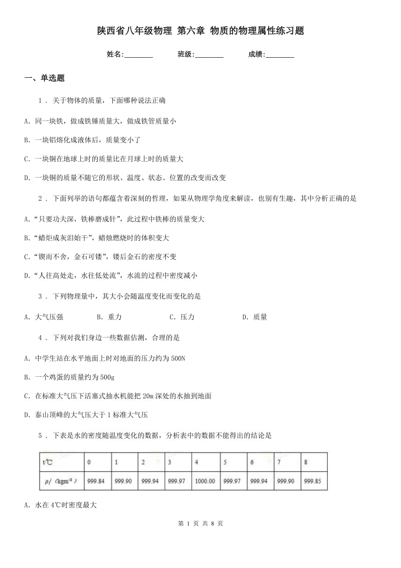 陕西省八年级物理 第六章 物质的物理属性练习题_第1页