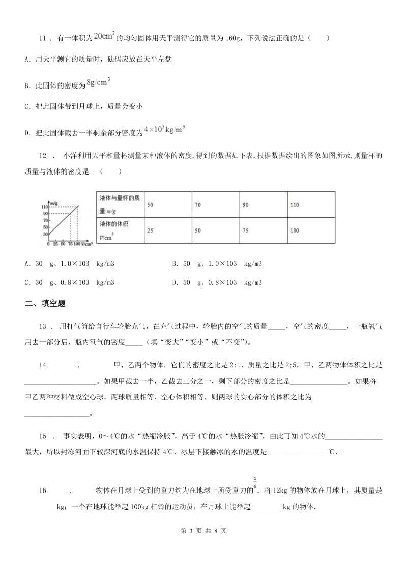 陕西省八年级物理 第六章 物质的物理属性练习题_第3页