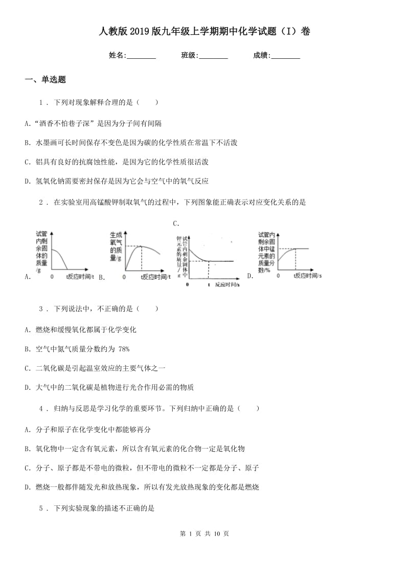 人教版2019版九年级上学期期中化学试题（I）卷_第1页