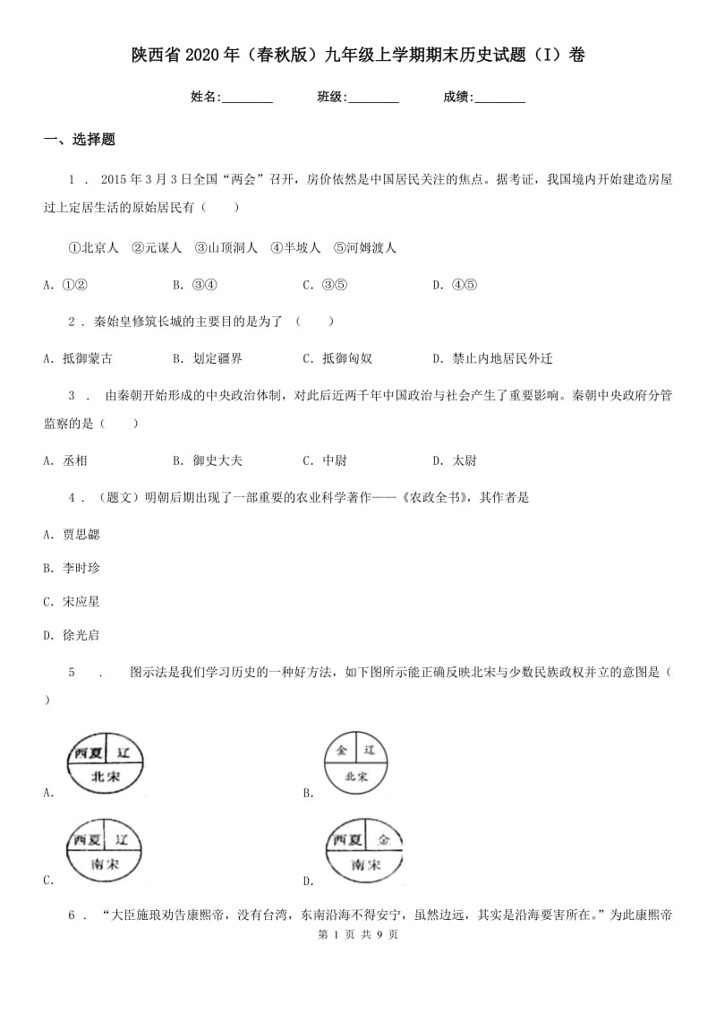 陕西省2020年（春秋版）九年级上学期期末历史试题（I）卷_第1页