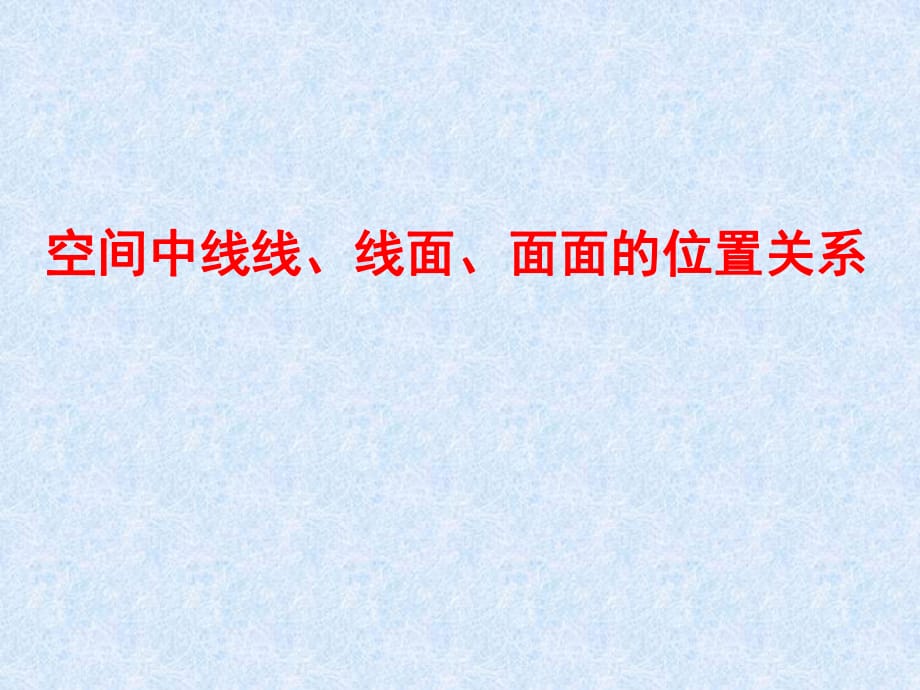 空間中線線線面面面的位置關系_第1頁