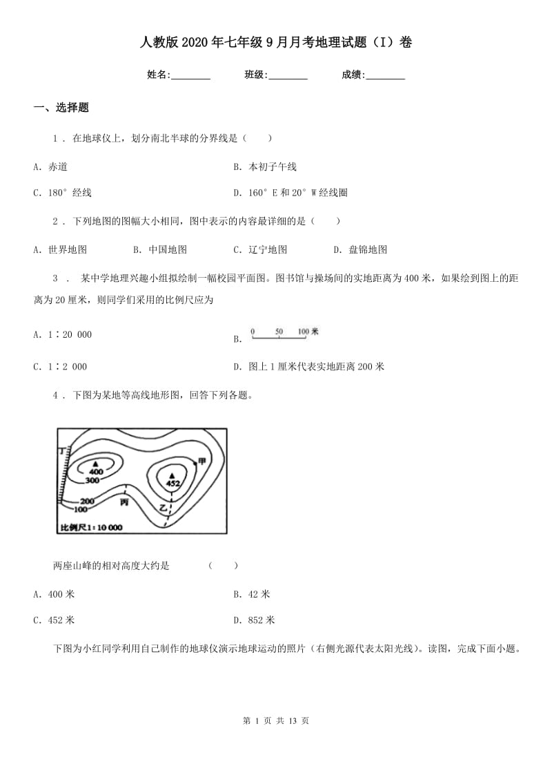 人教版2020年七年级9月月考地理试题（I）卷_第1页